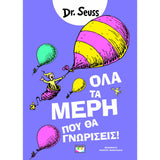 Όλα τα μέρη που θα γνωρίσεις