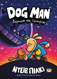DOG MAN 9 - Λέρωμα και τιμωρία
