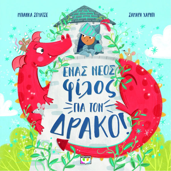 Ένας φίλος για τον δράκο!