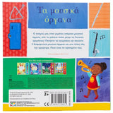 Οι πρώτες μου μελωδίες: Τα μουσικά όργανα