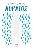 Αόρατος