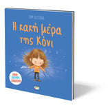 Η κακή μέρα της Κόνι
