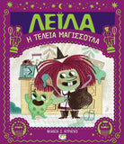 Λέιλα η τέλεια μαγισσούλα