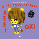 Ο Λεό το λιονταράκι λέει οχι!