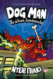 DOG MAN 12 - Το άλικο λυκόσκυλο