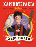 Χαριποτεράκια: Χάρι Πότερ