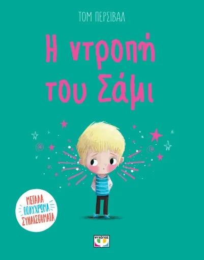 Η ντροπή του Σάμι