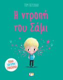 Η ντροπή του Σάμι
