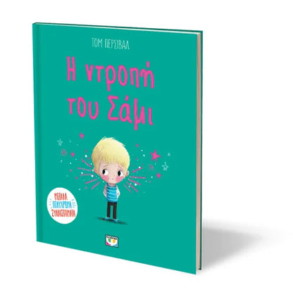 Η ντροπή του Σάμι