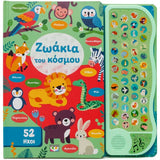 52 ήχοι: Ζωάκια του κόσμου