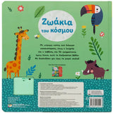 52 ήχοι: Ζωάκια του κόσμου