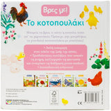 Βρες με! Το κοτοπουλάκι