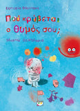 Που κρύβεται ο θυμός σου ;