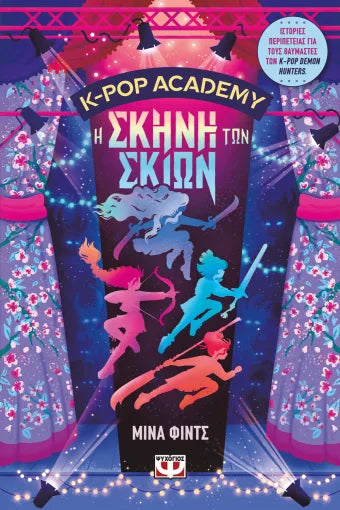 K-POP ACADEMY 1: Η σκηνή των σκιών