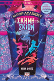K-POP ACADEMY 1: Η σκηνή των σκιών