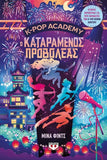 K-POP ACADEMY 2: Ο καταραμένος προβολέας