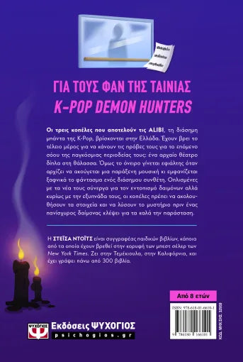 K-POP Demon Detectives 2: Φάντασμα στην Ελλάδα