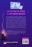 K-POP Demon Detectives 2: Φάντασμα στην Ελλάδα