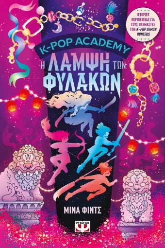 K-POP ACADEMY 4: Η λάμψη των φύλακων