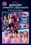 K-POP Κυνηγοί Δαιμόνων: Η ταινία σε κόμικς ( Επίσημη έκδοση )