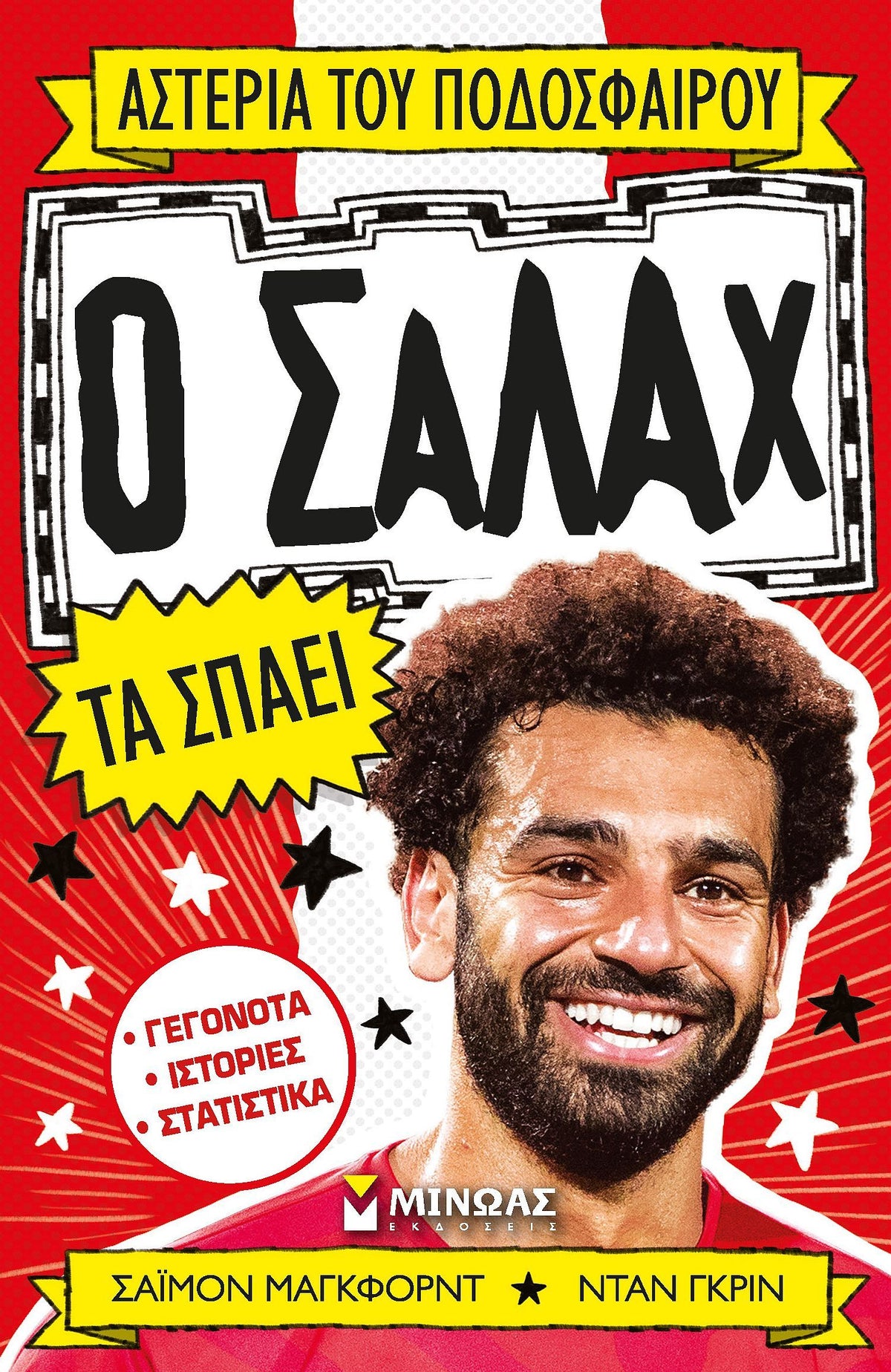Αστέρια του ποδοσφαίρου: Ο Σαλάχ τα σπάει