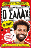 Αστέρια του ποδοσφαίρου: Ο Σαλάχ τα σπάει
