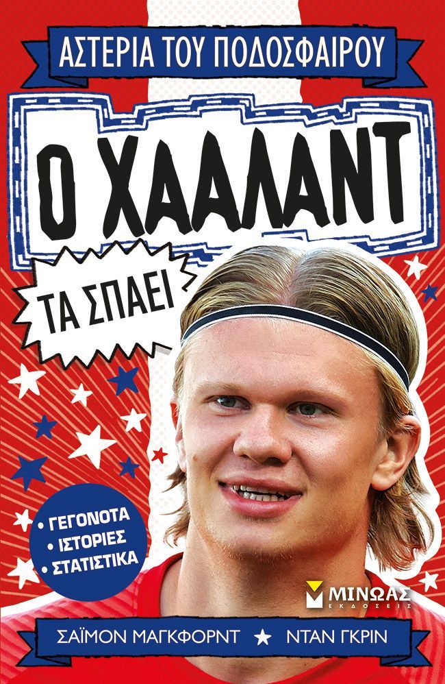 Αστέρια του ποδοσφαίρου: Ο Χάαλαντ τα σπάει