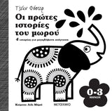 Οι πρώτες ιστορίες του μωρού 0-3 μηνών