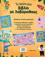 Το πρώτο μου βιβλίο με λαβύρινθους (Έξυπνα παιδιά)