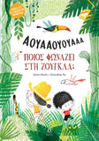 Ποιος φωνάζει στη ζούγκλα ;