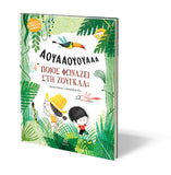 Ποιος φωνάζει στη ζούγκλα ;