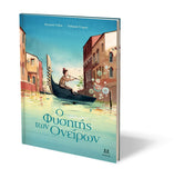 Ο φυσητής των ονείρων
