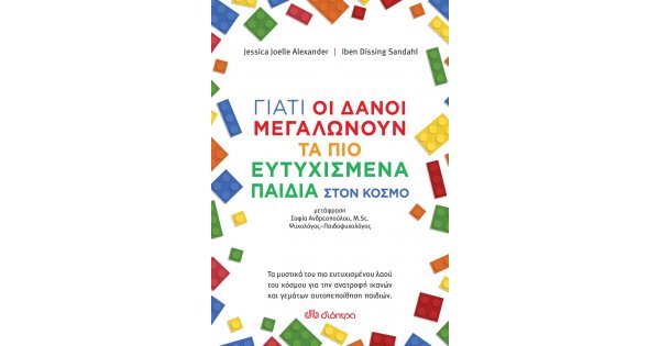 Γιατί οι Δανοί μεγαλώνουν τα πιο ευτυχισμένα παιδιά στον κόσμο