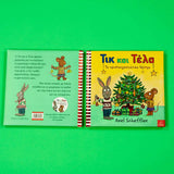 Τικ και Τέλα: Το χριστουγεννιάτικο δέντρο