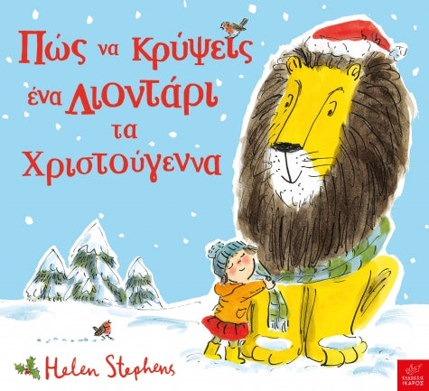 Πως να κρύψεις ένα λιοντάρι τα Χριστούγεννα
