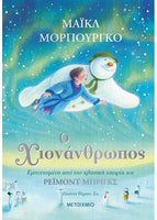 Ο Χιονάνθρωπος