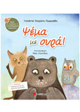 Ψέμα με ουρά !