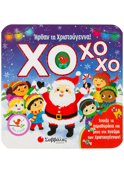 ΧΟ ΧΟ ΧΟ! Ήρθαν τα Χριστούγεννα!