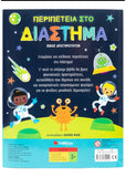 Περιπέτεια στο διάστημα