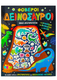 Φοβεροί δεινόσαυροι
