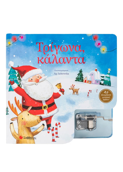 Τρίγωνα, κάλαντα