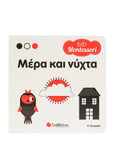 Baby Montessori: Μέρα και νύχτα