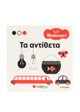 Baby Montessori: Τα αντίθετα