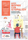 Δώσε μορφή στην ιστορία σου