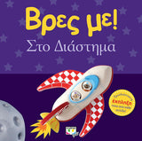 Βρες με! Το διάστημα