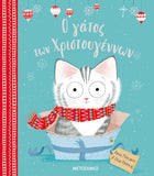 Ο γάτος των Χριστουγέννων