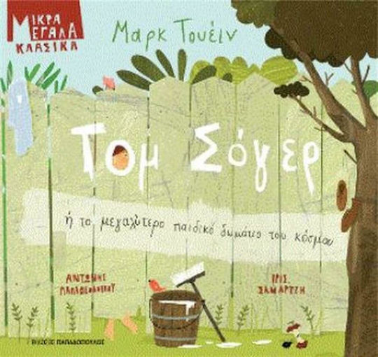 Τομ Σογερ ή το μεγαλύτερο παιδικό δωμάτιο του κόσμου