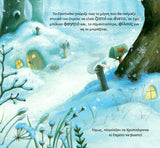 Ένα σπίτι για το ποντικάκι των Χριστουγέννων