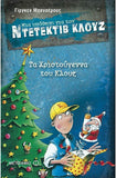 Ντετέκτιβ Κλουζ: Τα Χριστούγεννα του Κλουζ