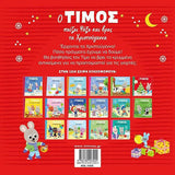 Ο Τίμος παίζει ψάξε και βρες τα Χριστούγεννα